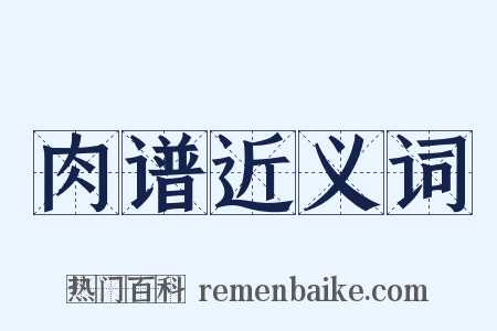 肉谱近义词是什么意思的图片